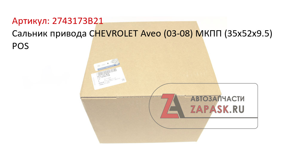 Сальник привода CHEVROLET Aveo (03-08) МКПП (35х52х9.5) POS