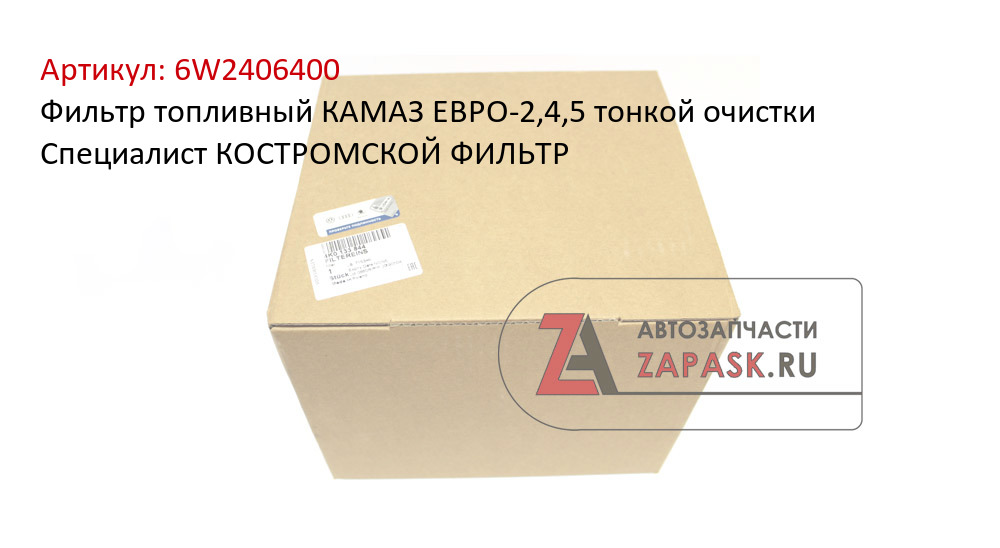 Фильтр топливный КАМАЗ ЕВРО-2,4,5 тонкой очистки Специалист КОСТРОМСКОЙ ФИЛЬТР