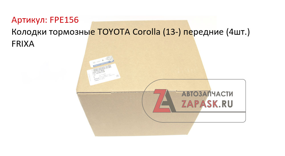 Колодки тормозные TOYOTA Corolla (13-) передние (4шт.) FRIXA