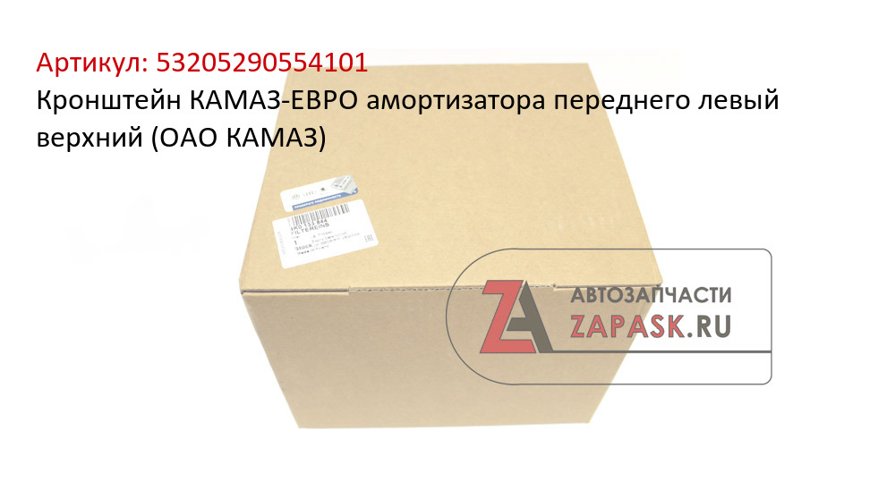 Кронштейн КАМАЗ-ЕВРО амортизатора переднего левый верхний (ОАО КАМАЗ)  53205290554101