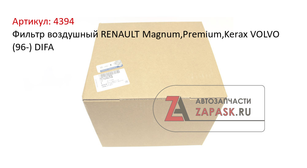 Фильтр воздушный RENAULT Magnum,Premium,Kerax VOLVO (96-) DIFA