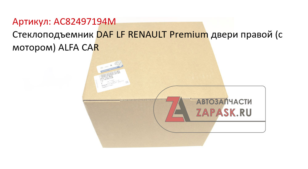 Стеклоподъемник DAF LF RENAULT Premium двери правой (с мотором) ALFA CAR