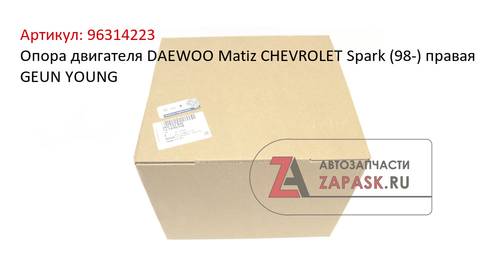 Опора двигателя DAEWOO Matiz CHEVROLET Spark (98-) правая GEUN YOUNG