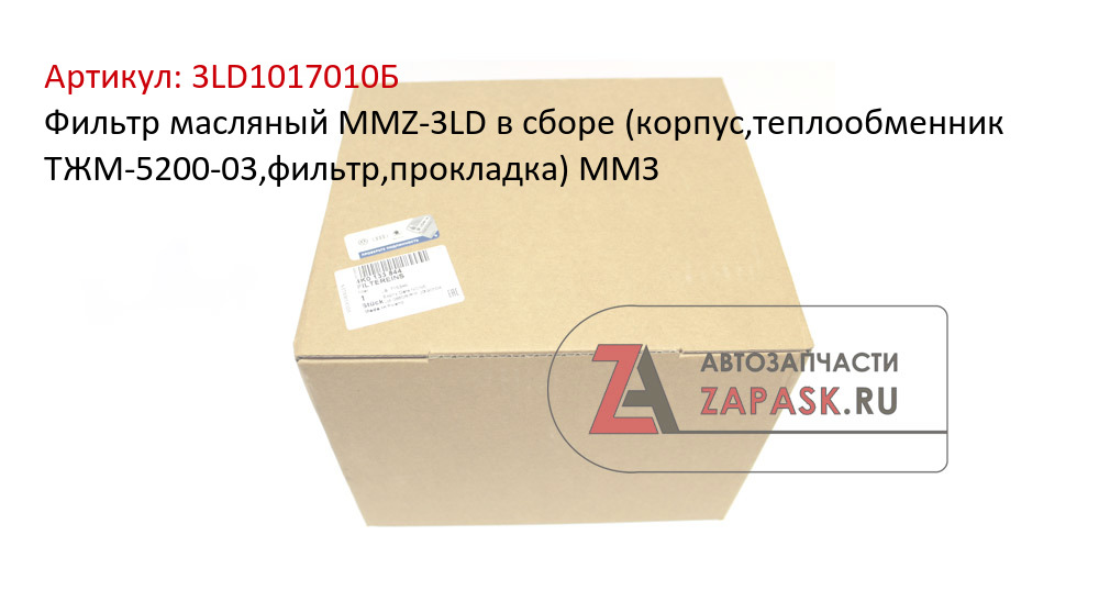 Фильтр масляный MMZ-3LD в сборе (корпус,теплообменник ТЖМ-5200-03,фильтр,прокладка) ММЗ