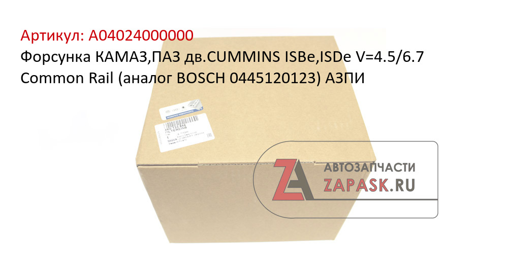 Форсунка КАМАЗ,ПАЗ дв.CUMMINS ISBe,ISDe V=4.5/6.7 Common Rail (аналог BOSCH 0445120123) АЗПИ