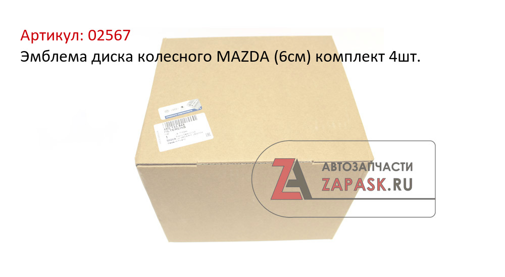 Эмблема диска колесного MAZDA (6см) комплект 4шт.  02567