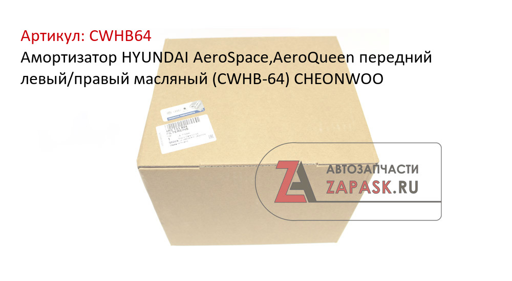 Амортизатор HYUNDAI AeroSpace,AeroQueen передний левый/правый масляный (CWHB-64) CHEONWOO