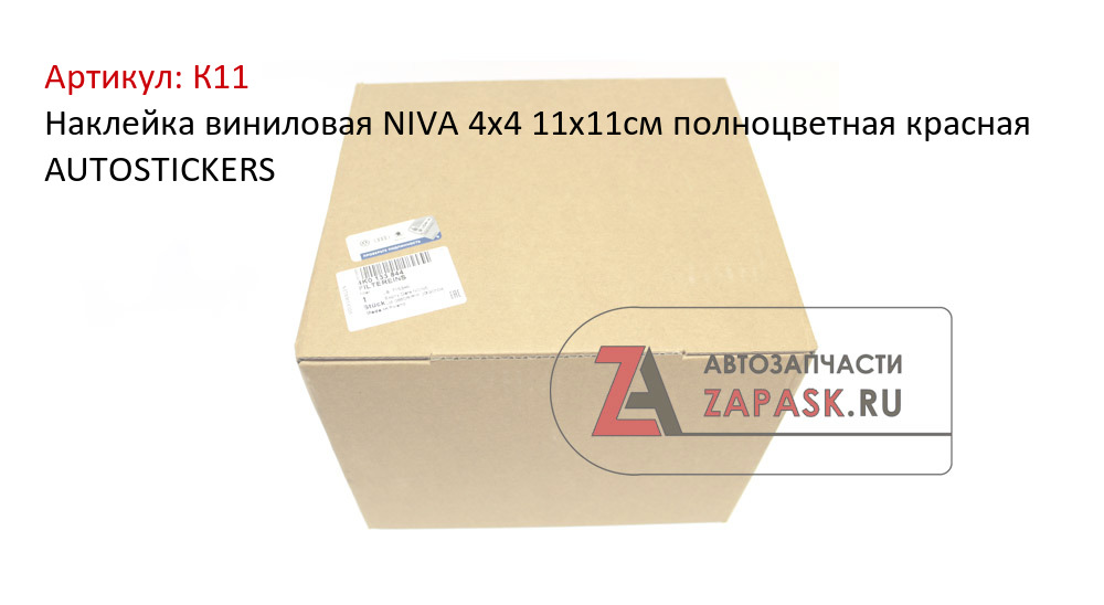 Наклейка виниловая NIVA 4х4 11х11см полноцветная красная AUTOSTICKERS