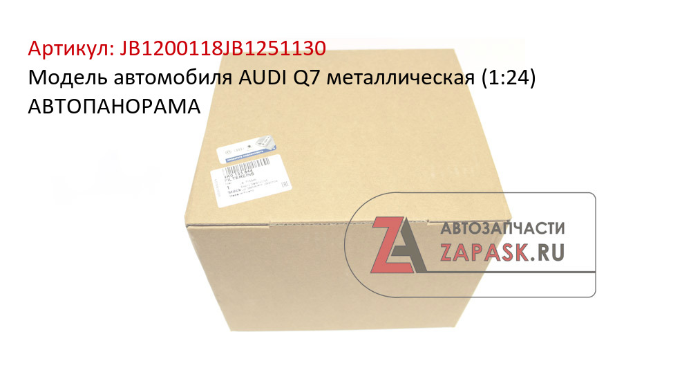 Модель автомобиля AUDI Q7 металлическая (1:24) АВТОПАНОРАМА