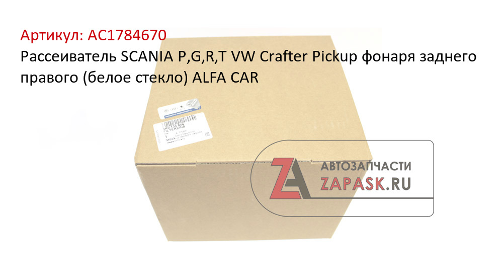 Рассеиватель SCANIA P,G,R,T VW Crafter Pickup фонаря заднего правого (белое стекло) ALFA CAR