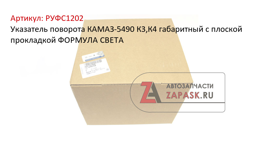 Указатель поворота КАМАЗ-5490 К3,К4 габаритный с плоской прокладкой ФОРМУЛА СВЕТА