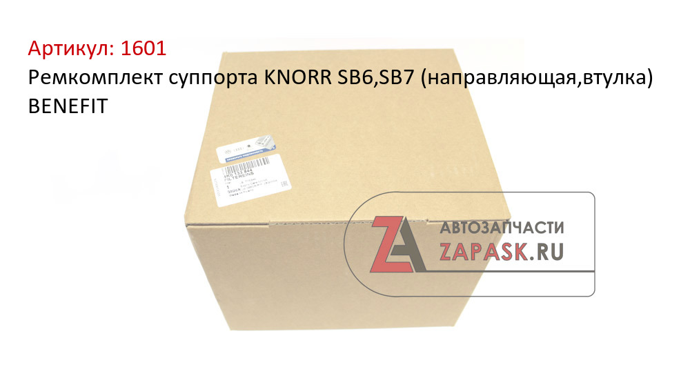 Ремкомплект суппорта KNORR SB6,SB7 (направляющая,втулка) BENEFIT  1601
