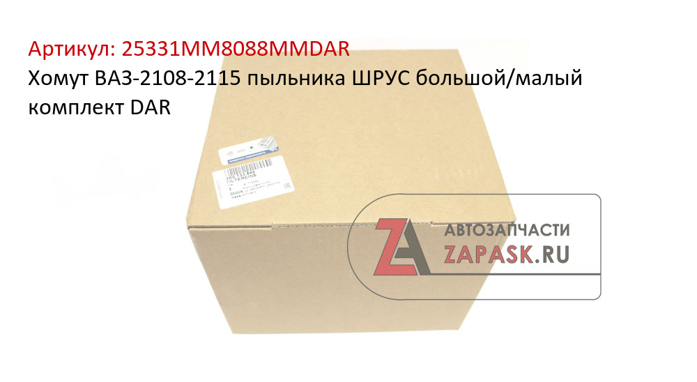 Хомут ВАЗ-2108-2115 пыльника ШРУС большой/малый комплект DAR
