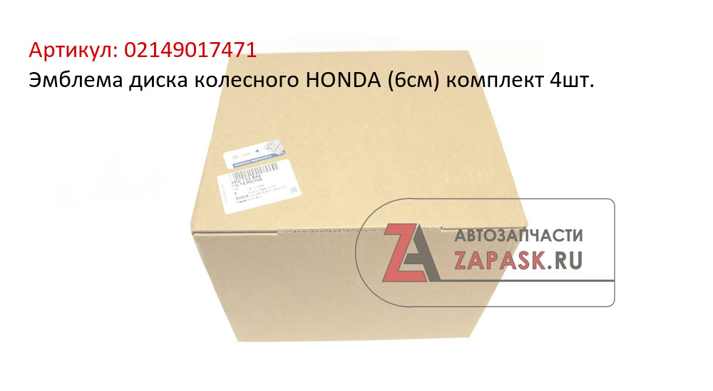 Эмблема диска колесного HONDA (6см) комплект 4шт.  02149017471
