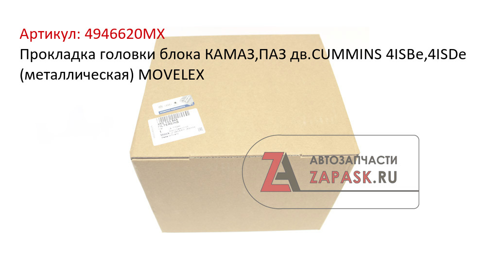 Прокладка головки блока КАМАЗ,ПАЗ дв.CUMMINS 4ISBe,4ISDe (металлическая) MOVELEX
