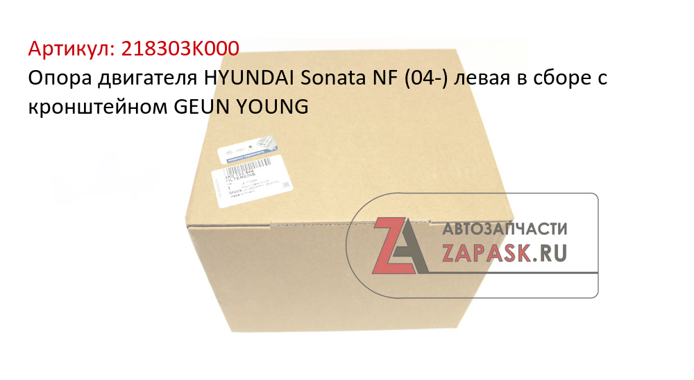 Опора двигателя HYUNDAI Sonata NF (04-) левая в сборе с кронштейном GEUN YOUNG
