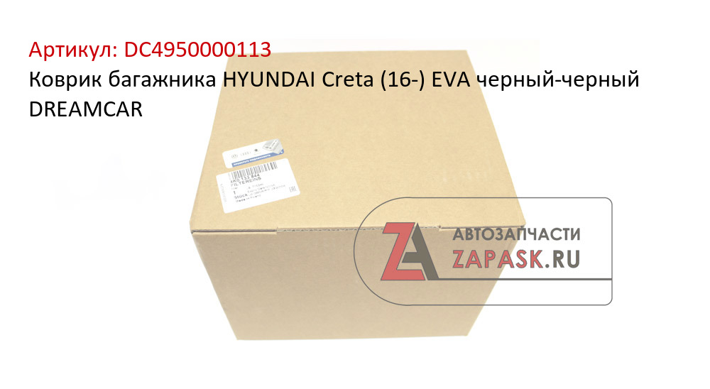 Коврик багажника HYUNDAI Creta (16-) EVA черный-черный DREAMCAR