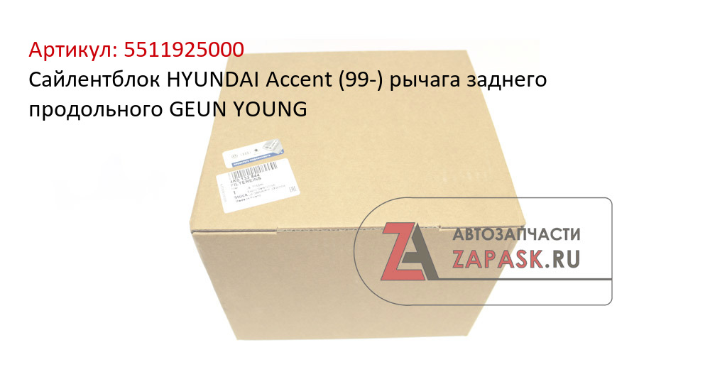 Сайлентблок HYUNDAI Accent (99-) рычага заднего продольного GEUN YOUNG
