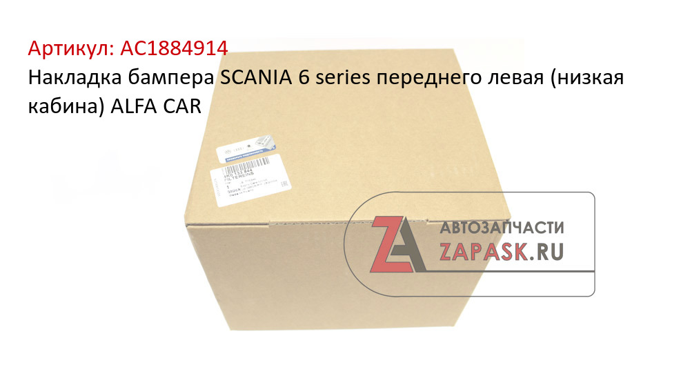 Накладка бампера SCANIA 6 series переднего левая (низкая кабина) ALFA CAR