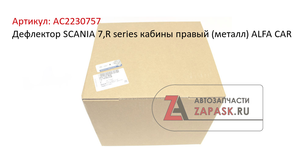 Дефлектор SCANIA 7,R series кабины правый (металл) ALFA CAR
