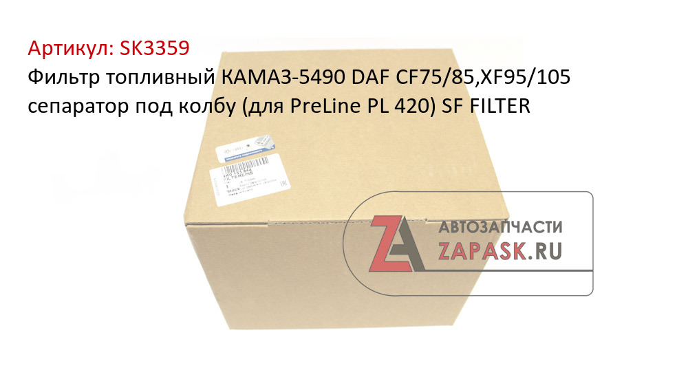Фильтр топливный КАМАЗ-5490 DAF CF75/85,XF95/105 сепаратор под колбу (для PreLine PL 420) SF FILTER
