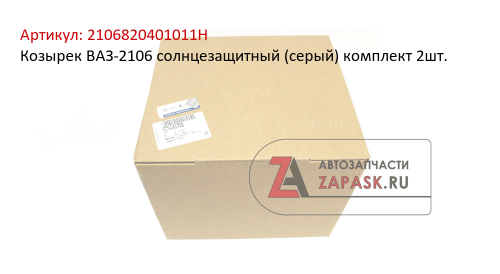 Козырек ВАЗ-2106 солнцезащитный (серый) комплект 2шт.