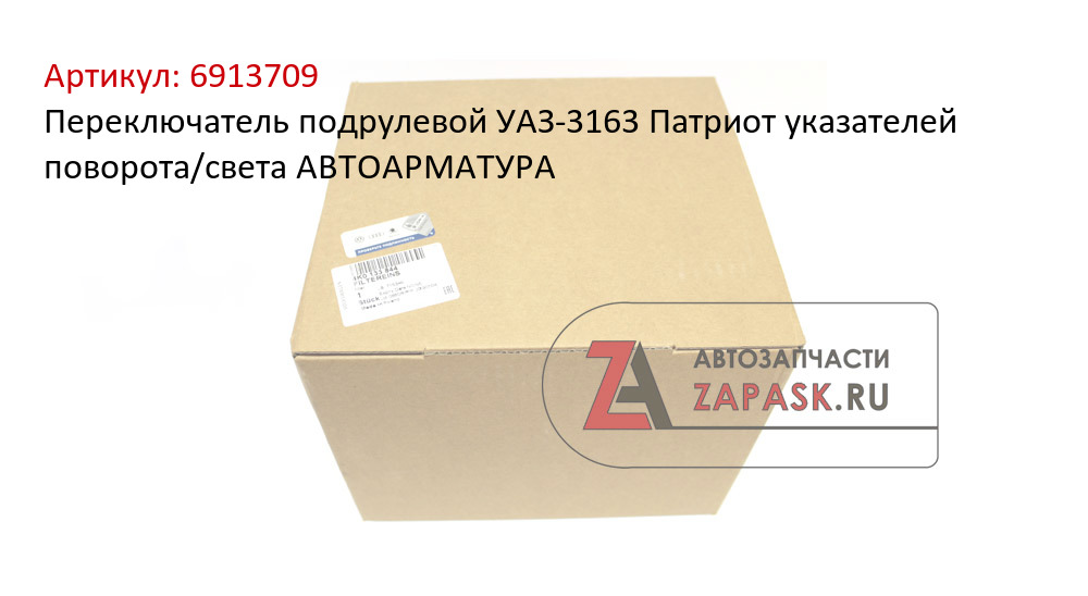 Переключатель подрулевой УАЗ-3163 Патриот указателей поворота/света АВТОАРМАТУРА
