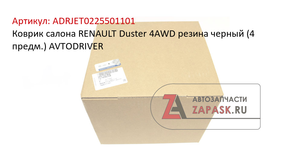 Коврик салона RENAULT Duster 4AWD резина черный (4 предм.) AVTODRIVER