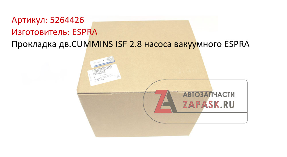 Прокладка дв.CUMMINS ISF 2.8 насоса вакуумного ESPRA