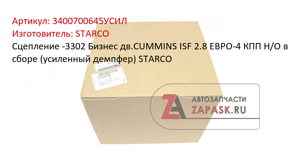 Сцепление -3302 Бизнес дв.CUMMINS ISF 2.8 ЕВРО-4 КПП Н/О в сборе (усиленный демпфер) STARCO