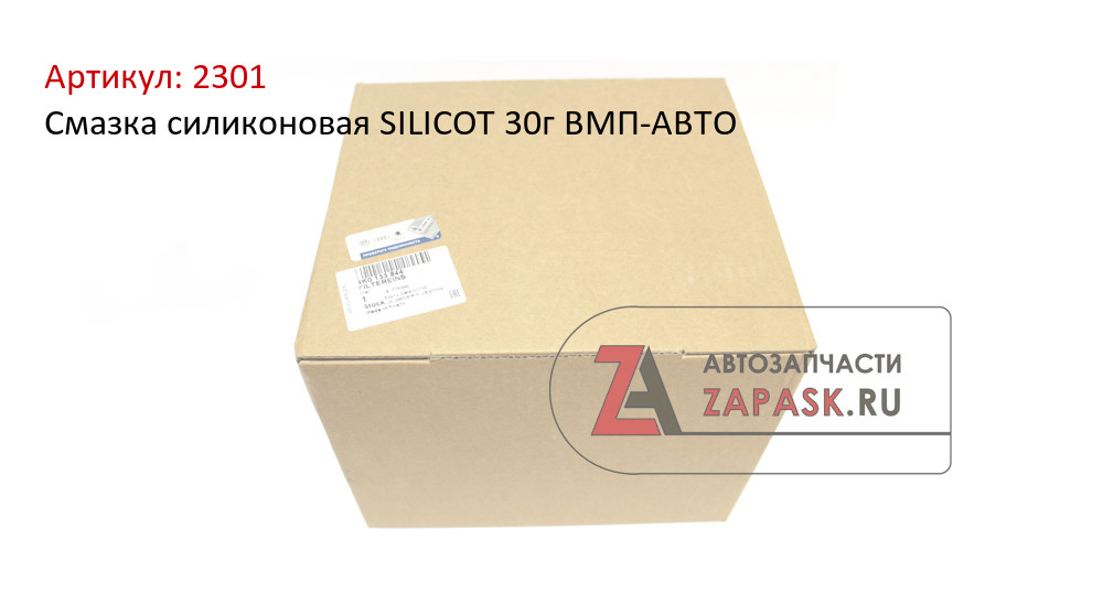 Смазка силиконовая SILICOT 30г ВМП-АВТО  2301
