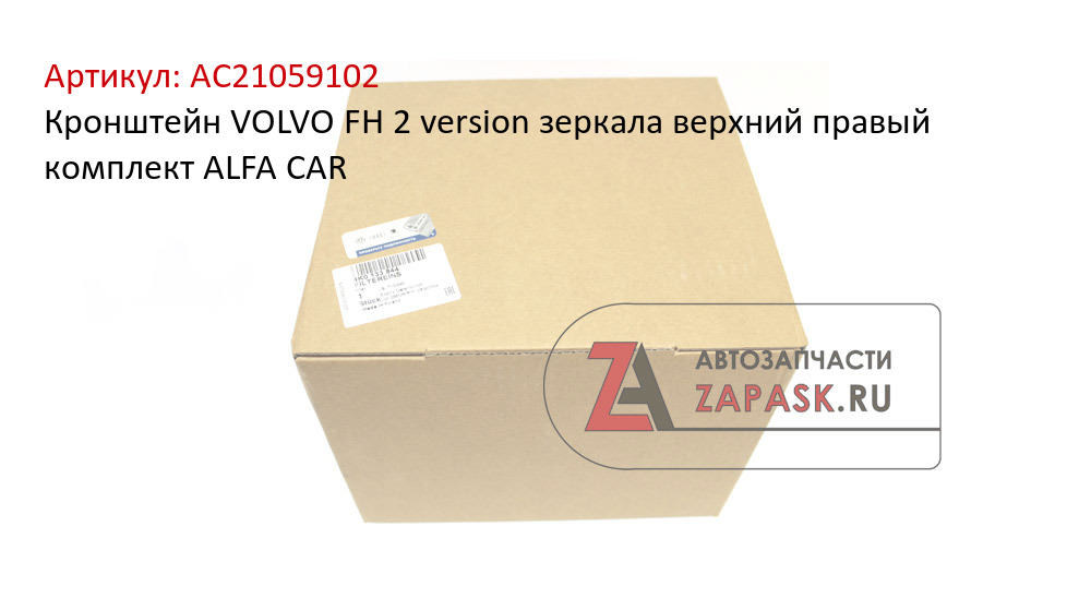 Кронштейн VOLVO FH 2 version зеркала верхний правый комплект ALFA CAR