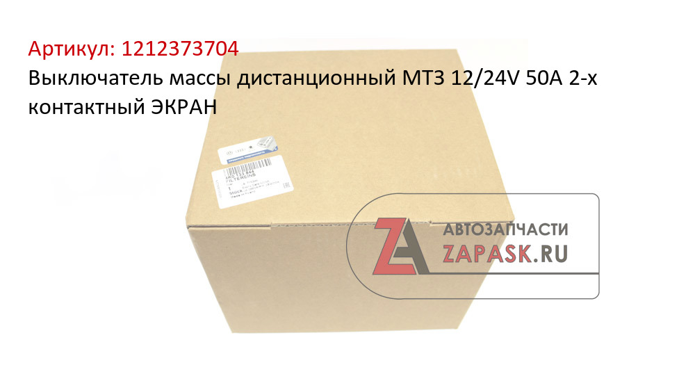 Выключатель массы дистанционный МТЗ 12/24V 50А 2-х контактный ЭКРАН
