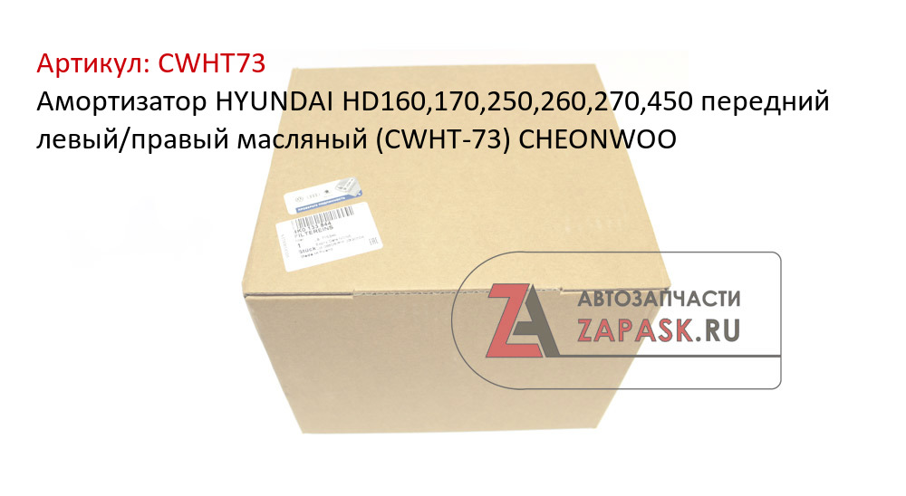 Амортизатор HYUNDAI HD160,170,250,260,270,450 передний левый/правый масляный (CWHT-73) CHEONWOO