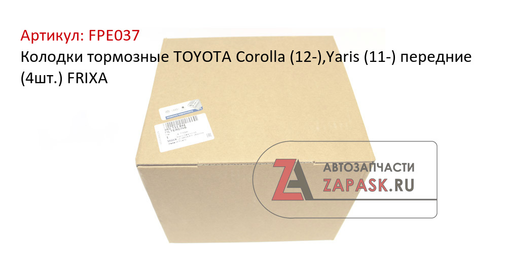 Колодки тормозные TOYOTA Corolla (12-),Yaris (11-) передние (4шт.) FRIXA