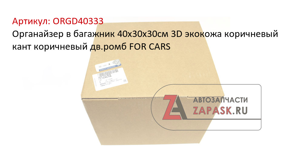 Органайзер в багажник 40х30х30см 3D экокожа коричневый кант коричневый дв.ромб FOR CARS