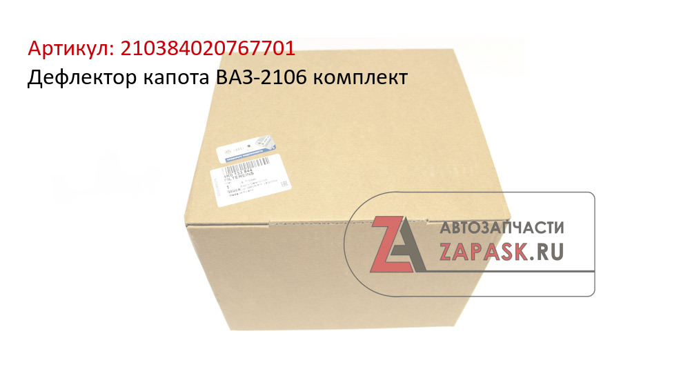 Дефлектор капота ВАЗ-2106 комплект