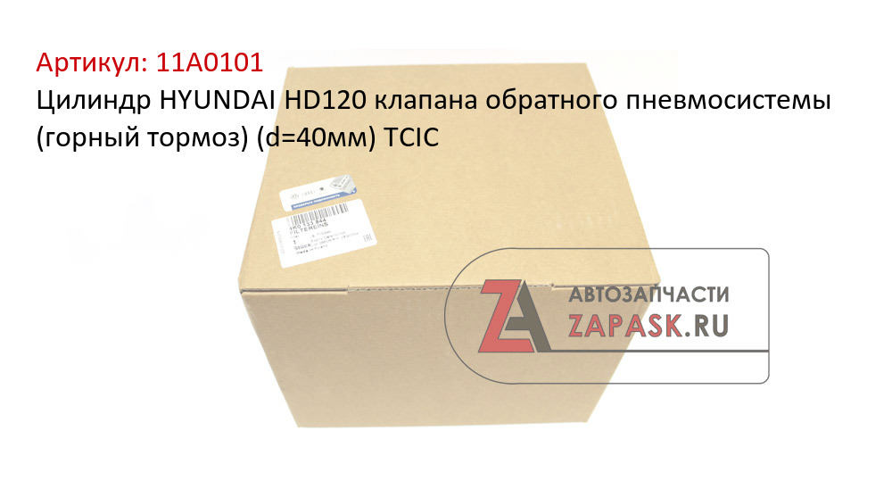 Цилиндр HYUNDAI HD120 клапана обратного пневмосистемы (горный тормоз) (d=40мм) TCIC