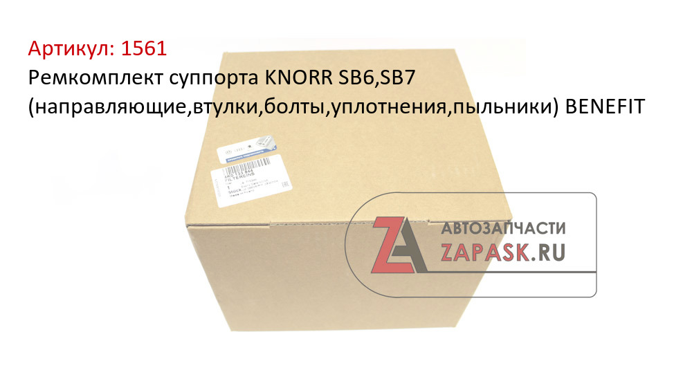 Ремкомплект суппорта KNORR SB6,SB7 (направляющие,втулки,болты,уплотнения,пыльники) BENEFIT