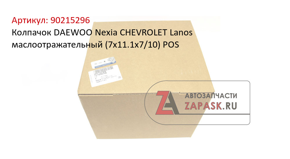 Колпачок DAEWOO Nexia CHEVROLET Lanos маслоотражательный (7х11.1х7/10) POS