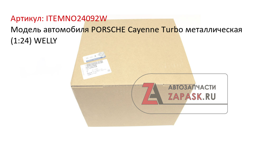 Модель автомобиля PORSCHE Cayenne Turbo металлическая (1:24) WELLY