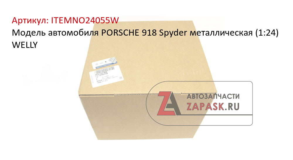 Модель автомобиля PORSCHE 918 Spyder металлическая (1:24) WELLY  ITEMNO24055W