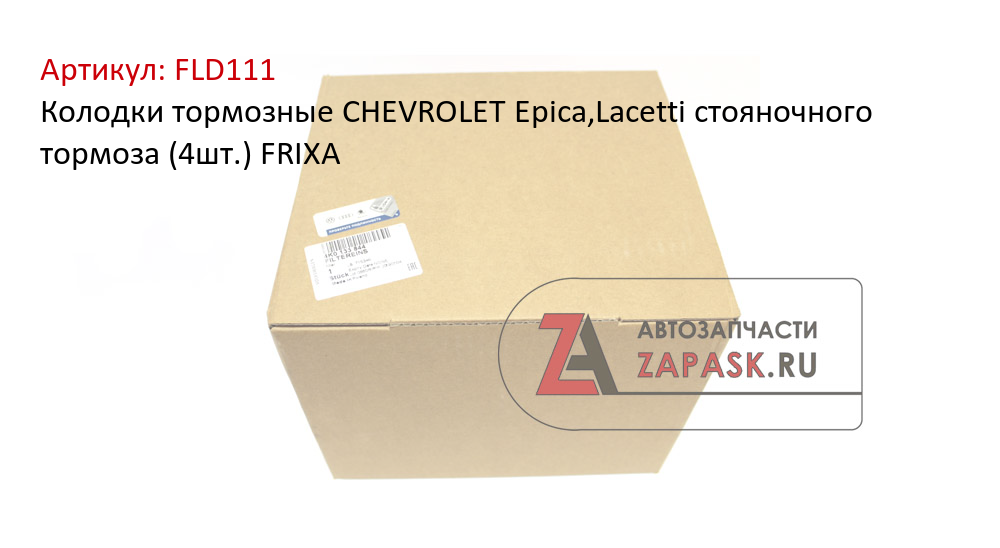 Колодки тормозные CHEVROLET Epica,Lacetti стояночного тормоза (4шт.) FRIXA