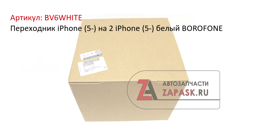 Переходник iPhone (5-) на 2 iPhone (5-) белый BOROFONE