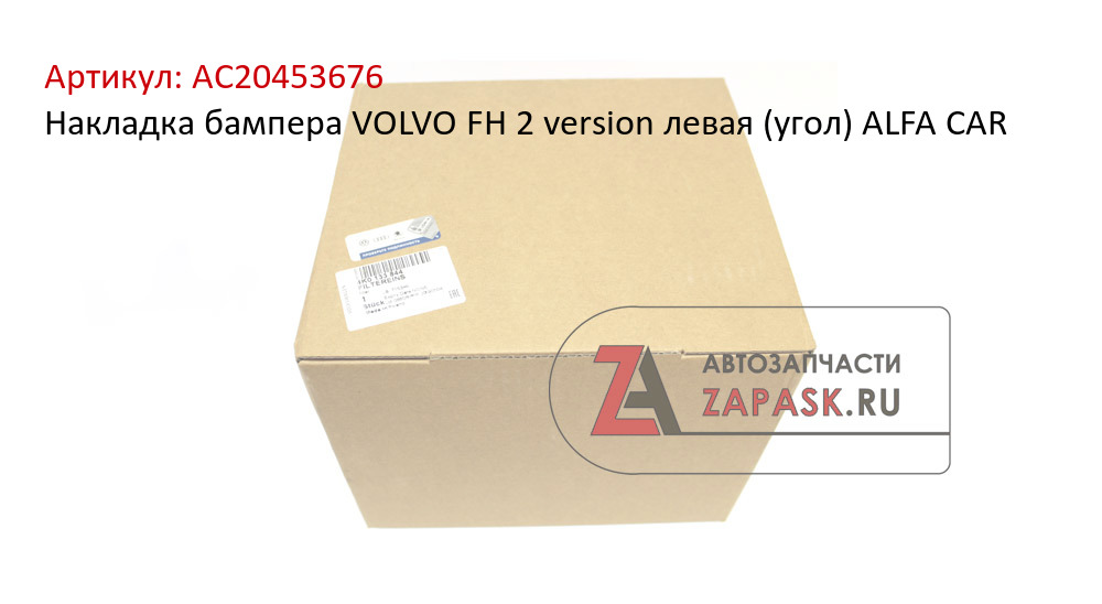Накладка бампера VOLVO FH 2 version левая (угол) ALFA CAR