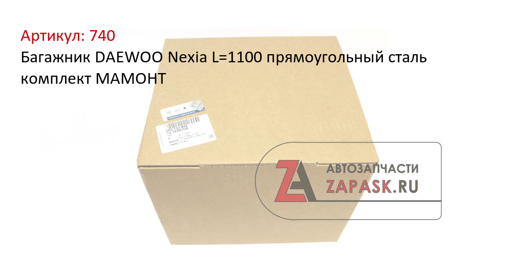 Багажник DAEWOO Nexia L=1100 прямоугольный сталь комплект МАМОНТ
