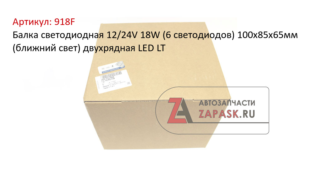 Балка светодиодная 12/24V 18W (6 светодиодов) 100х85х65мм (ближний свет) двухрядная LED LT