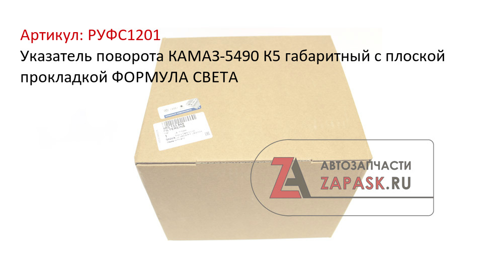Указатель поворота КАМАЗ-5490 К5 габаритный с плоской прокладкой ФОРМУЛА СВЕТА