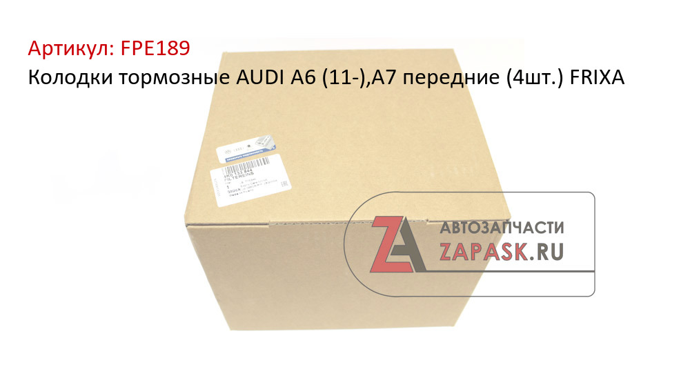 Колодки тормозные AUDI A6 (11-),A7 передние (4шт.) FRIXA