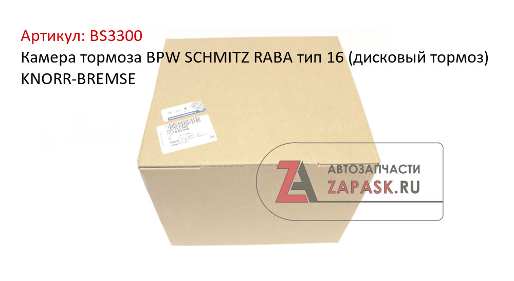 Камера тормоза BPW SCHMITZ RABA тип 16 (дисковый тормоз) KNORR-BREMSE